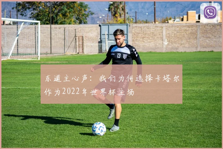东道主心声：我们为何选择卡塔尔作为2022年世界杯主场
