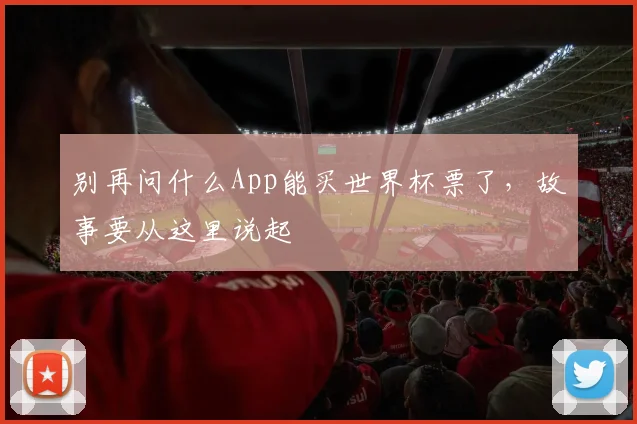 别再问什么App能买世界杯票了，故事要从这里说起