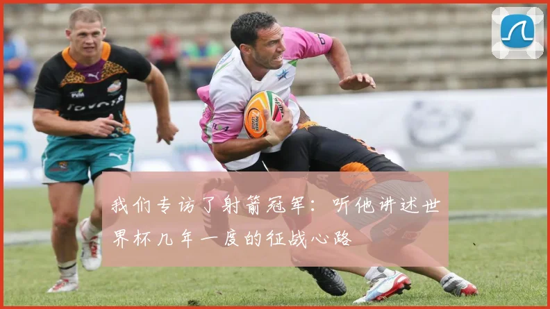 我们专访了射箭冠军:听他讲述世界杯几年一度的征战心路