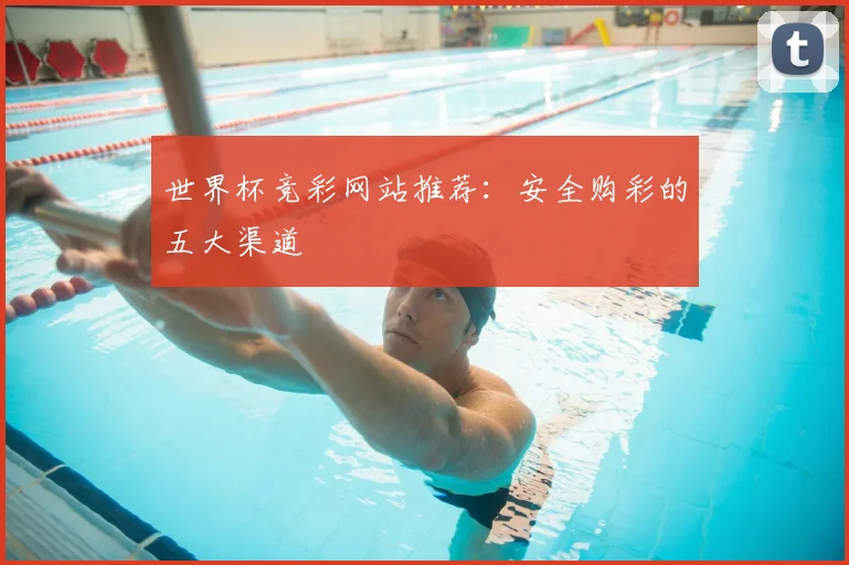 世界杯竞彩网站推荐：安全购彩的五大渠道
