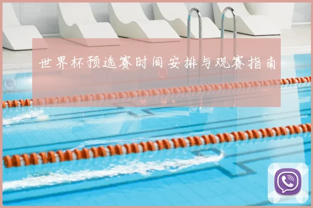 世界杯预选赛时间安排与观赛指南
