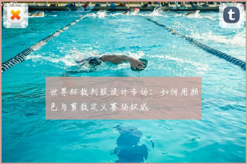 世界杯裁判服设计专访:如何用颜色与剪裁定义赛场权威
