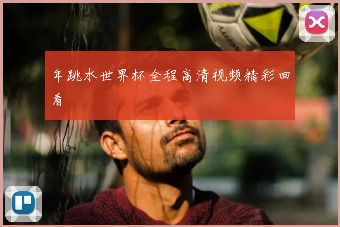 年跳水世界杯全程高清视频精彩回看