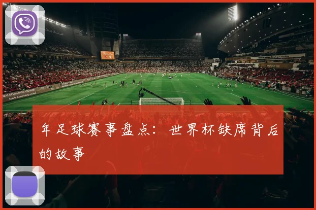 年足球赛事盘点:世界杯缺席背后的故事