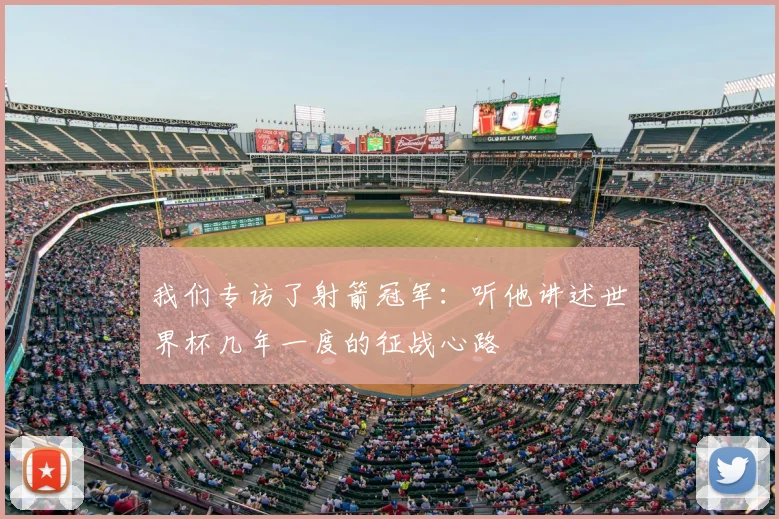 我们专访了射箭冠军:听他讲述世界杯几年一度的征战心路