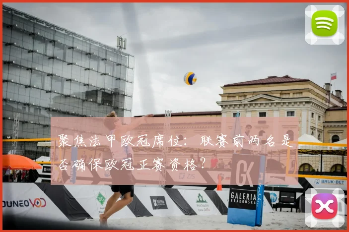 聚焦法甲欧冠席位：联赛前两名是否确保欧冠正赛资格？