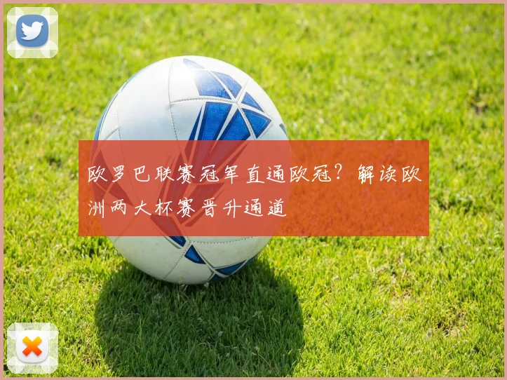 欧罗巴联赛冠军直通欧冠？解读欧洲两大杯赛晋升通道
