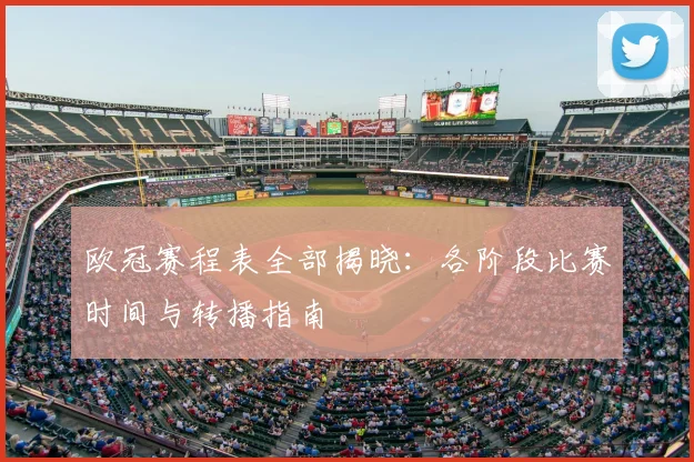 欧冠赛程表全部揭晓：各阶段比赛时间与转播指南