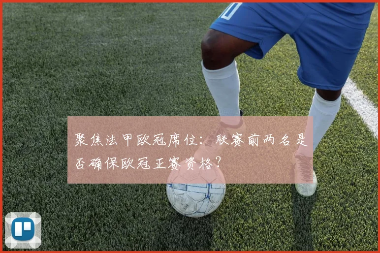 聚焦法甲欧冠席位：联赛前两名是否确保欧冠正赛资格？