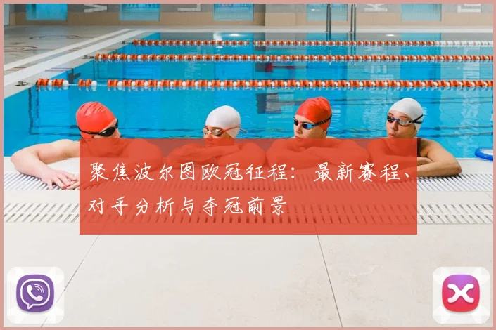 聚焦波尔图欧冠征程：最新赛程、对手分析与夺冠前景