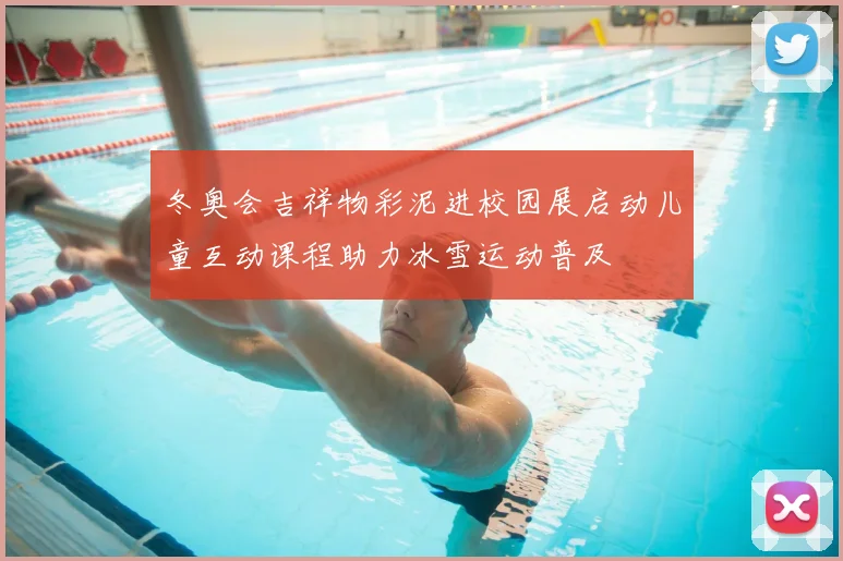 冬奥会吉祥物彩泥进校园展启动儿童互动课程助力冰雪运动普及